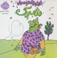 غول زشت سبز،شرک